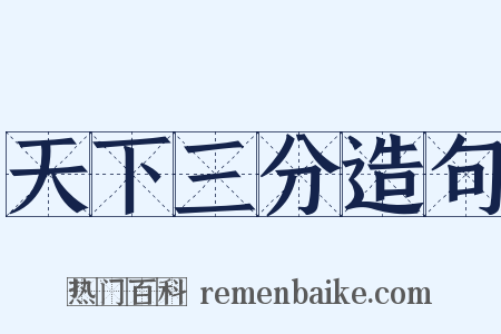 天下三分造句是什么意思的图片